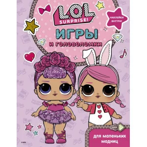 L.O.L. Surprise. Игры и головоломки для маленьких модниц 978-5-17-117702-7