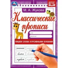Пишем слова курсивными буквами Жукова М А Классические прописи 145х210мм 8 стр Умка 978-5-506-07916-3