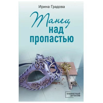 Градова И. Танец над пропастью 978-5-04-180057-4