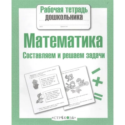 Р/т дошкольника. Математика. Составляем и решаем задачи