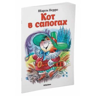 Кот в сапогах / Почитай мне сказку Махаон Перро Ш.