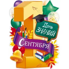 Плакат "1 Сентября - День знаний" 84.850