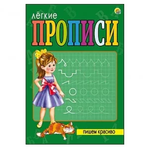 ЛЁГКИЕ ПРОПИСИ. Формат А5, 8 листов. ПИШЕМ КРАСИВО (Арт. ПР-5710)