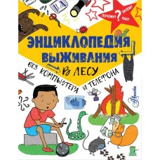 Окслэйд К. Энциклопедия выживания в лесу без компьютера и телефона