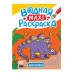 ВОДНАЯ МАКСИ-РАСКРАСКА. ДИНОЗАВРЫ 978-5-378-34190-0