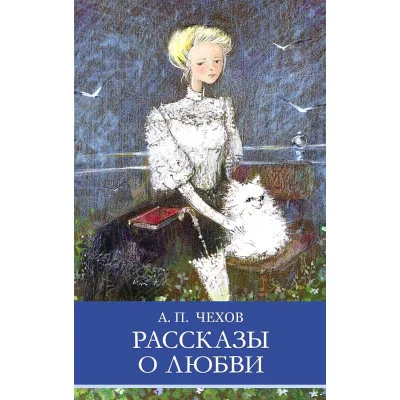 Школьная программа Рассказы о любви Стрекоза Чехов А.П. Школьная программа 978-5-9951-5751-9