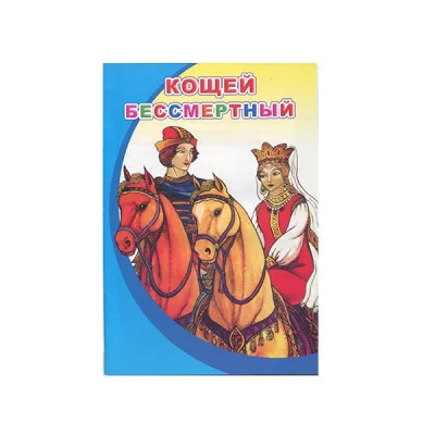 Моя первая книжка (мелованная). Кощей Бессмертный 0+