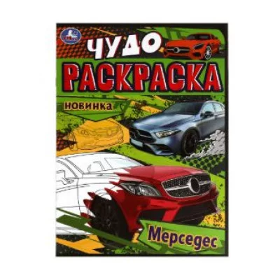 Мерседес Чудо-раскраска 214х290 мм Скрепка 8 стр Умка  978-5-506-07906-4