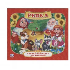 Репка Картонная книжка-панорамка для малышей А5 200х175мм 10 карт стр Умка 978-5-506-01102-6