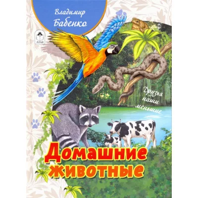 Домашние животные(64стр.)978-5-00161-033-5 Алтей В.Бабенко, худ.-О.Илларионова Познаём мир 9785001610335