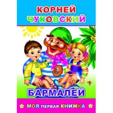 Книга. Моя первая К.Чуковский Бармалей 0+