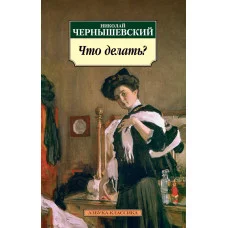 Азбука-Классика (мягк/обл.) Чернышевский Н. Что делать? Махаон 978-5-389-02082-5