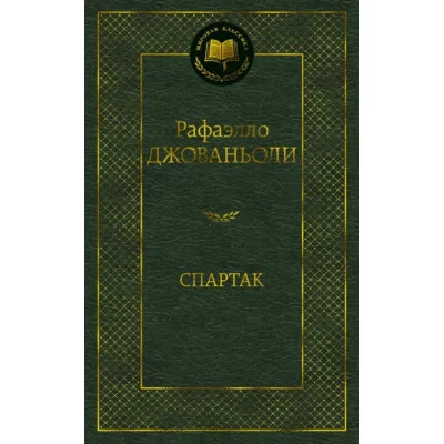 Спартак / Мировая классика изд-во: Махаон авт:Джованьоли Р.