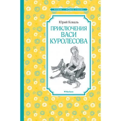 Приключения Васи Куролесова / Чтение-лучшее учение изд-во: Махаон авт:Коваль Ю.
