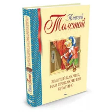 Золотой ключик, или Приключения Буратино Махаон Толстой А.Н. Библиотека детской классики 978-5-389-10470-9