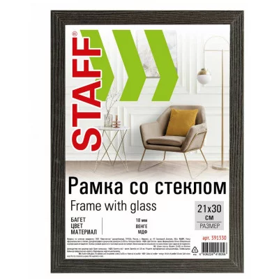 Рамка 21х30 см со стеклом, багет 18 мм МДФ, STAFF "Grand", цвет венге, 391330