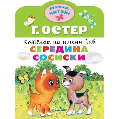 Остер Г.Б. Середина сосиски. Котёнок по имени Гав 978-5-17-134598-3