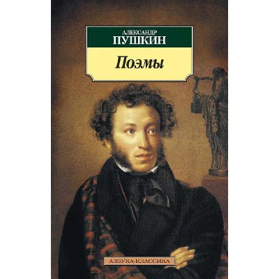 Азбука-Классика (мягк/обл.) Пушкин А. Поэмы/Пушкин Махаон 978-5-389-03135-7