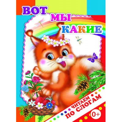 Книга. Читаем по слогам. Вот мы какие 0+
