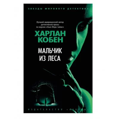 Мальчик из леса (мягк/обл.) Махаон Кобен Х. Звезды мирового детектива (мягк/обл.) 978-5-389-22325-7