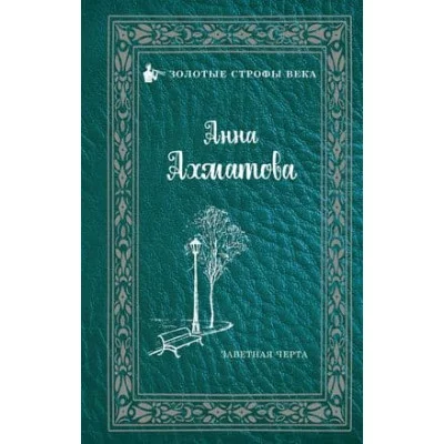 Золотые строфы века Ахматова А.А. Заветная черта 978-5-17-113022-0