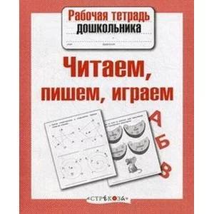 Р/т дошкольника. Читаем, пишем, играем / Рабочая тетрадь дошкольника изд-во: Стрекоза авт:Семина