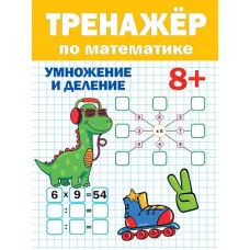 ТРЕНАЖЁР ПО МАТЕМАТИКЕ 8+ 978-5-378-33284-7