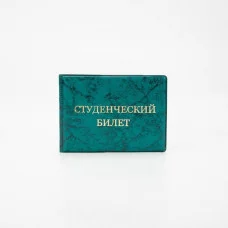 Обложка д/студенчесткого билета 10,7*0,3*7,8 см, "Глянец", тиснение золото, зеленый 7572575