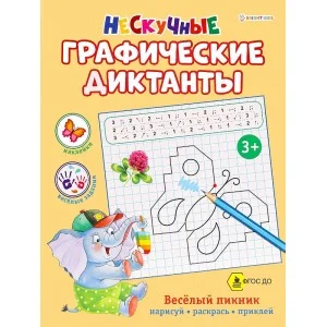 Развивающая брошюра ВЕСЁЛЫЙ ПИКНИК А4, 8л, бл.офс, обл.цел.к, уф-лак, скрепка РТ-0060