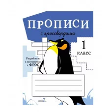ПРОПИСИ ДЛЯ 1 КЛ. Прописи с кроссвордами Стрекоза Калузаева Е., Калугина М., Маврина Лариса Викторовна 978-5-9951-4772-5