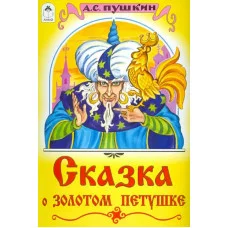 Сказка о золотом петушке (сказки 12-16 стр.) 978-5-00161-158-5 Алтей А.С. Пушкин, худ.-С.Даниленко Сказки (12-16стр) 9785001611585
