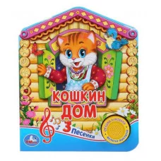 Кошкин ДОМ 1 кн 3 пес 152х185мм 8 стр Умка 9785506030461(24)