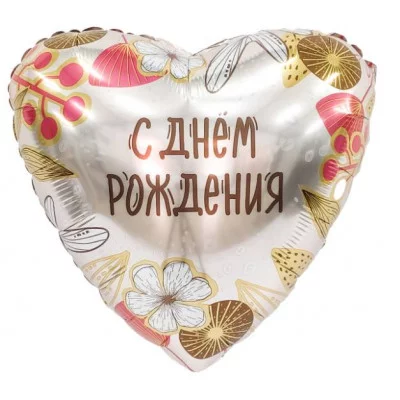 Шар (19\'\'/48 см) Сердце, С Днем Рождения (бохо), 1 шт. 226856