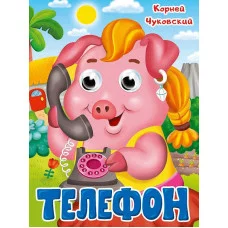 ГЛАЗКИ. К.Чуковский. ТЕЛЕФОН 978-5-378-35321-7