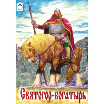 Святогор-богатырь Алтей Русская былина 9785001614746