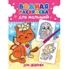 ВОДНАЯ РАСКРАСКА для малышей. ДЛЯ ДЕВОЧЕК 978-5-378-34193-1
