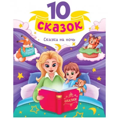 10 СКАЗОК (новая) СКАЗКИ НА НОЧЬ 978-5-378-35348-4
