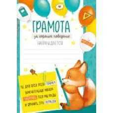 Грамота за хорошее поведение 148*210 39,295,00 Империя поздравлений 366012