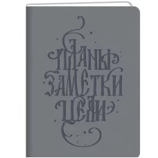 Книга для записей А5 96л "Basics. Планы" КанцЭксмо КЗБК5964263