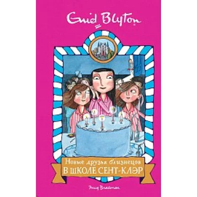 Новые друзья близнецов в школе Сент-Клэр, изд.: Махаон, авт.: Блайтон Э., серия.: Школа Сент-Клэр 978-5-389-16157-3