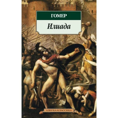 Азбука-Классика (мягк/обл.) Гомер Илиада Махаон 978-5-389-03080-0