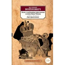 Жизнь и необычайные приключения солдата Ивана Чонкина. Кн.2. Лицо привлеченное Махаон Войнович В. Азбука-Классика (мягк/обл.) 978-5-389-17758-1