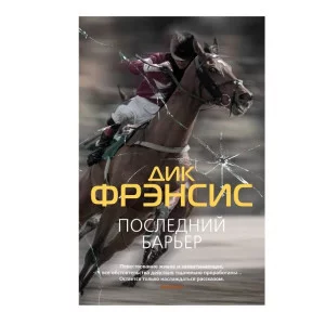 Последний барьер (мягк/обл.) Махаон Фрэнсис Д. Звезды классического детектива (мягк/обл.) 978-5-389-21291-6