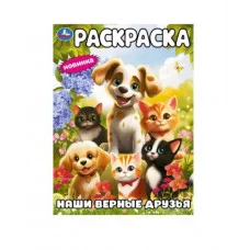 Наши верные друзья Раскраска 214х290 мм Скрепка 16 стр Умка 978-5-506-09445-6