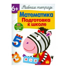 Р/т с наклейками 6+. Математика. Подготовка к школе Маврина Л. В. 978-5-9951-3835-8