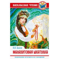 ВНЕКЛАССНОЕ ЧТЕНИЕ. П. Бажов. МАЛАХИТОВАЯ ШКАТУЛКА 978-5-378-28889-2