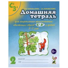 Домашняя тетрадь для закрепления произношения звука  "Сь, Зь". 2-е издание, цветное. авт:Коноваленко В.В., Коноваленко С.В. 978-5-00160-286-6