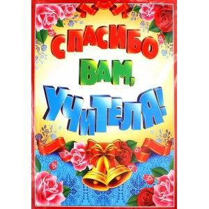 Гирлянда с плакатом А3 вертикальная 0,8 м Спасибо вам, учителя! блестками в лаке 4630112011838 ГМ-10472 00-00008617