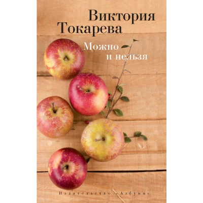 Можно и нельзя (мягк/обл.) / Виктория Токарева (мягк/обл.) изд-во: Махаон авт:Токарева В.