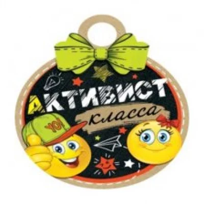 Медаль "Активист класса", 100 мм * 7-01-937